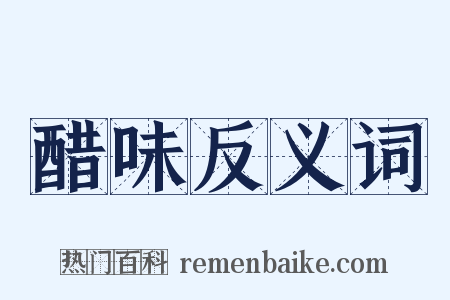 醋味反义词是什么意思的图片